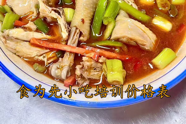 台州食为先小吃培训价格表