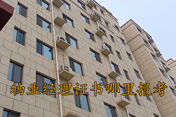 宁德物业经理证怎么考取