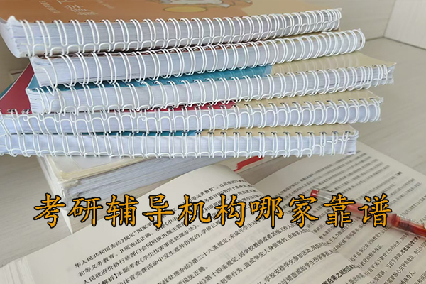 潍坊考研辅导机构哪家靠谱