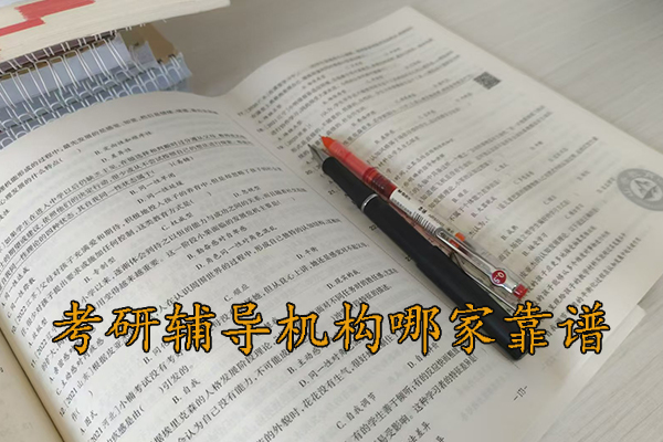 临沂考研辅导机构哪家靠谱