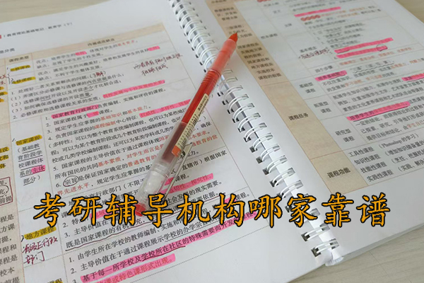 威海考研辅导机构哪家靠谱