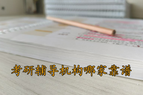 泰安考研辅导机构哪家靠谱