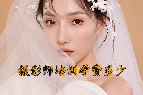 义乌摄影师培训学费多少？