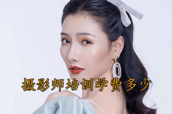 嘉兴摄影师培训班哪家好？学费多少？