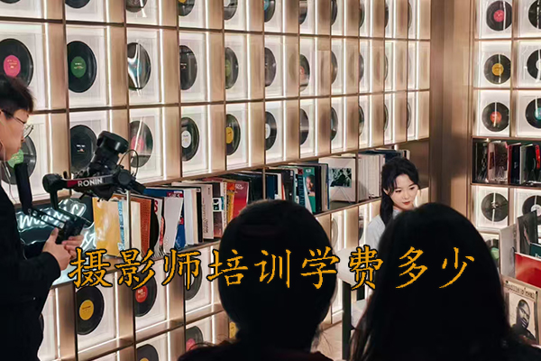 衡阳摄影师培训学费多少？