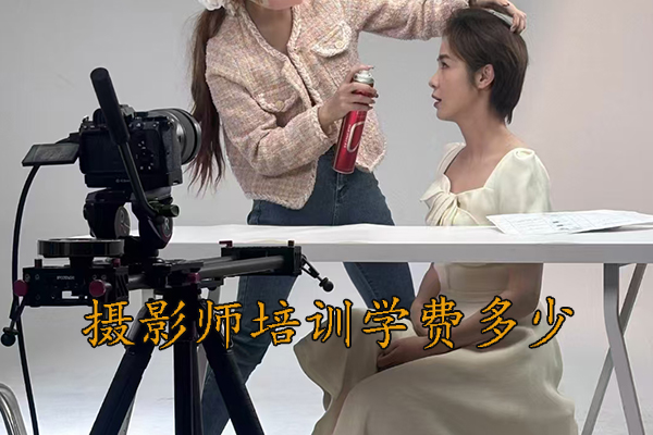 成都摄影师培训机构哪家好？地址？