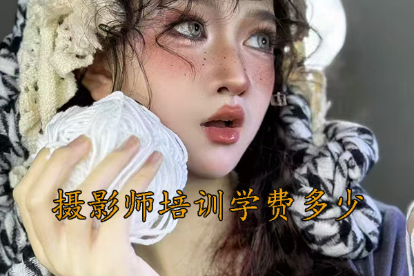 长沙摄影师培训班哪家好？学费多少？