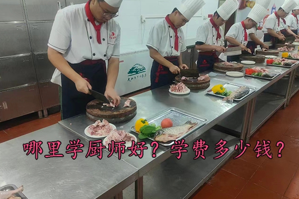 邢台哪里学厨师好？学费多少钱？