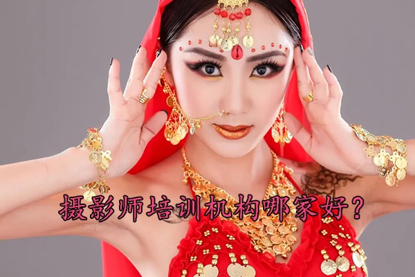 南昌摄影师培训机构哪家好？地址？