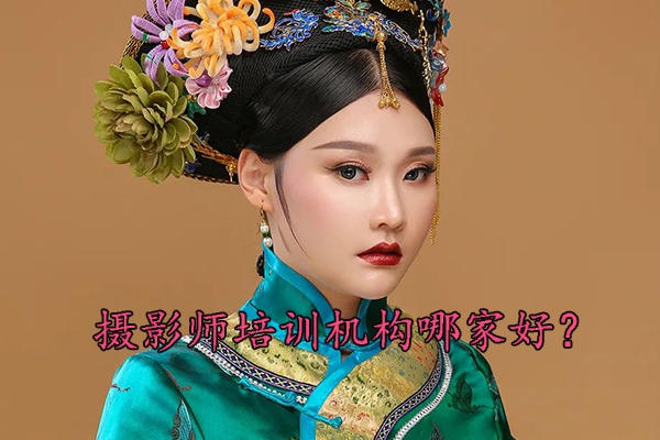 贵阳摄影师培训学校排行