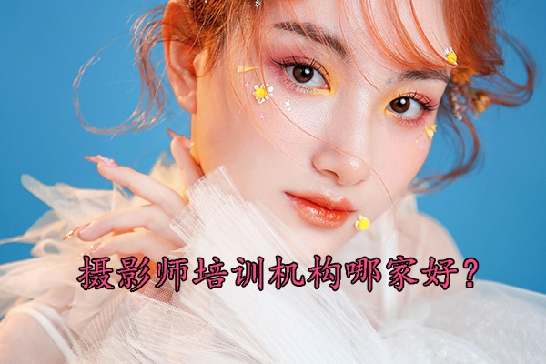 赣州摄影师培训学费多少？