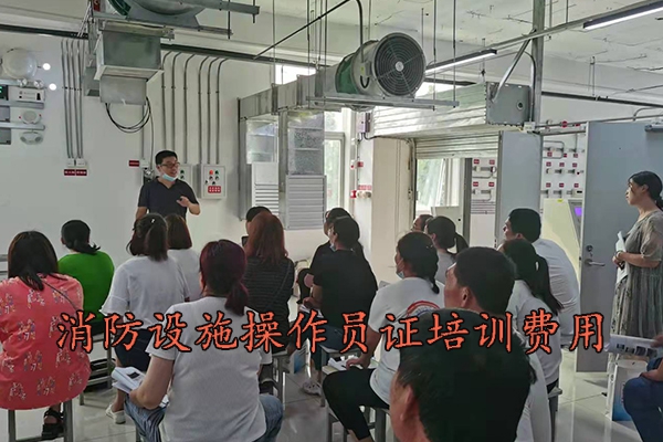 唐山消防设施操作员证培训费用多少钱