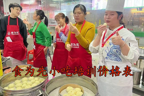 金华食为先小吃培训价格表