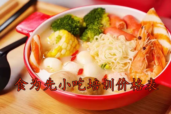 上海食为先小吃培训价格表