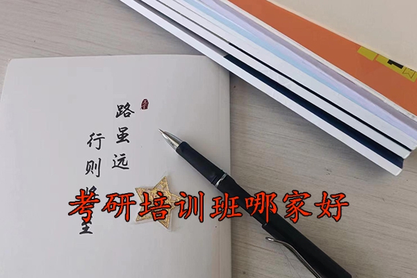 德州考研培训班哪家好