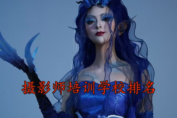 昆明摄影师培训班哪家好？学费多少？