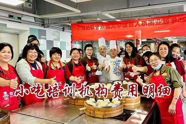 长沙食为先小吃培训要多少钱