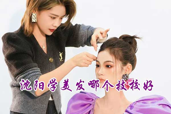 沈阳学美发哪个技校好?