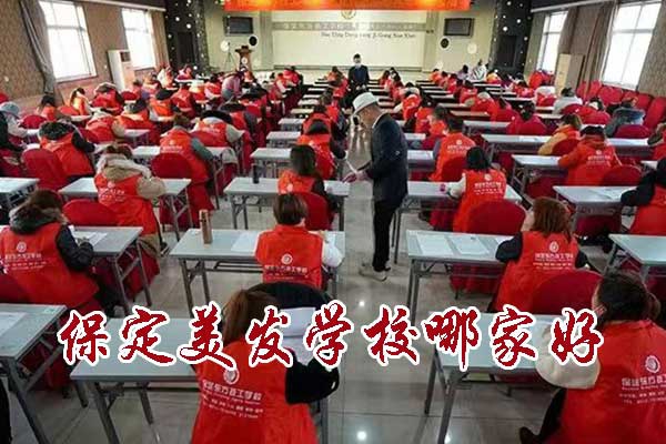保定美发学校哪家好？学费多少钱？