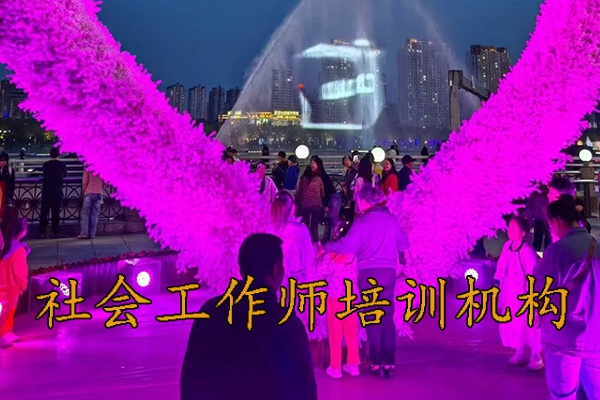 襄阳社会工作师培训班学费多少