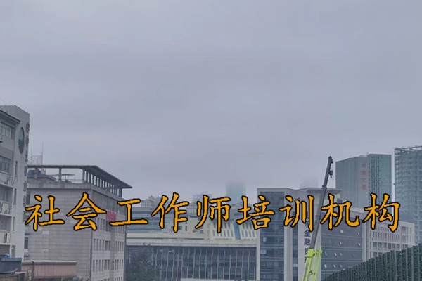 沧州社会工作师培训机构排名