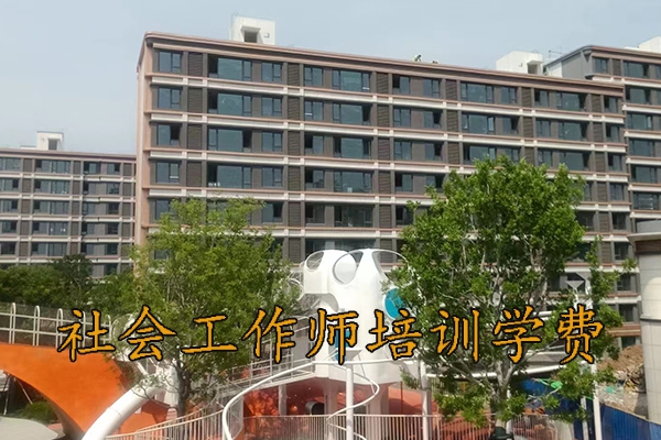 信阳社会工作师培训班学费多少