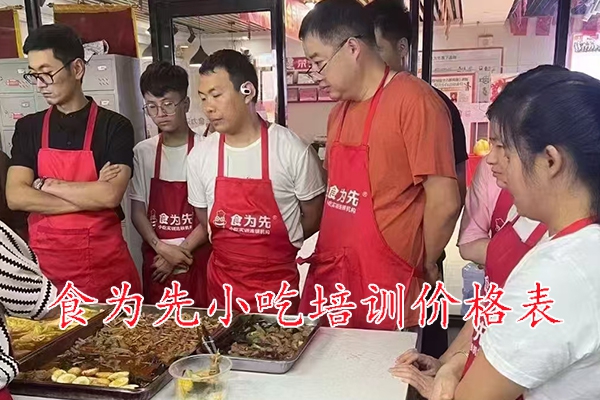 福州食为先小吃培训要多少钱