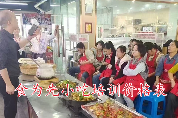晋江食为先小吃培训费用明细