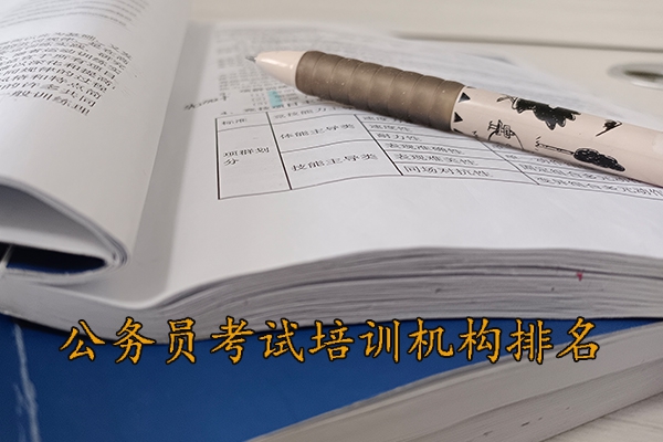 南阳公务员考试培训班哪个机构好