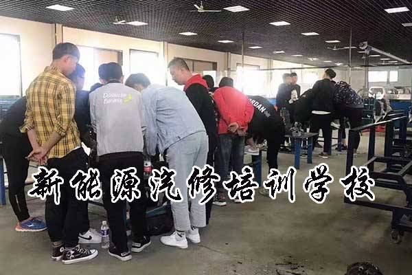 石家庄新能源汽修培训哪里有