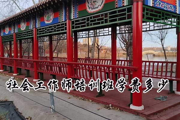 肇庆社会工作师培训班学费多少