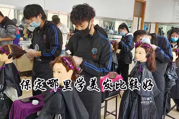 保定哪里学美发比较好？学费多少？