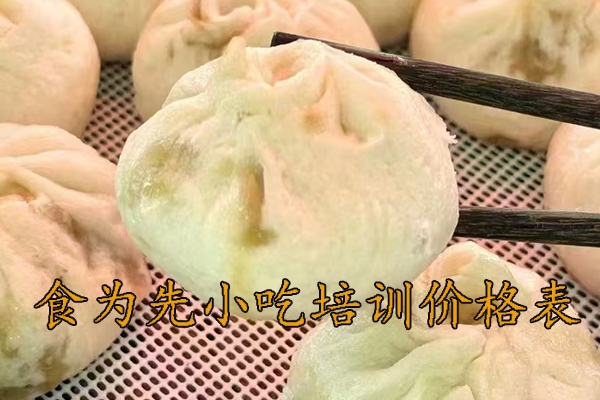 赣州食为先小吃培训要多少钱