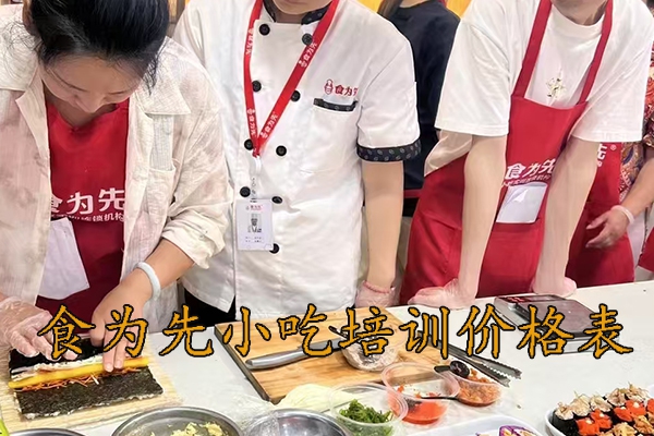 南宁食为先小吃培训费用明细