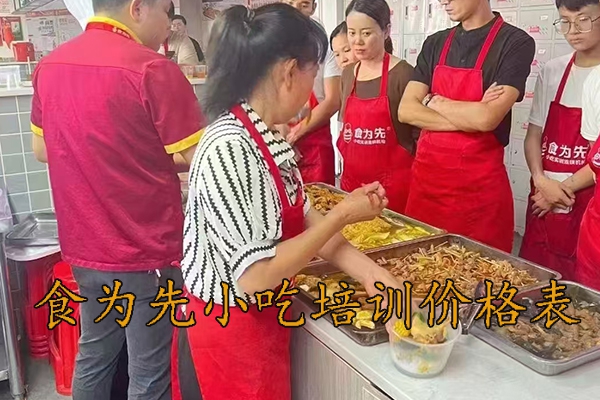 柳州食为先小吃培训要多少钱