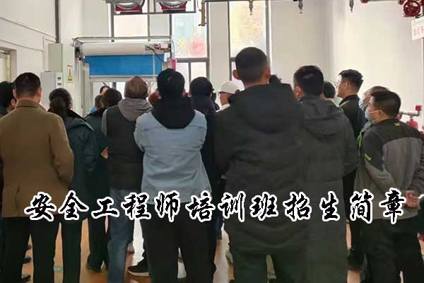 优路教育安全工程师培训班招生简章