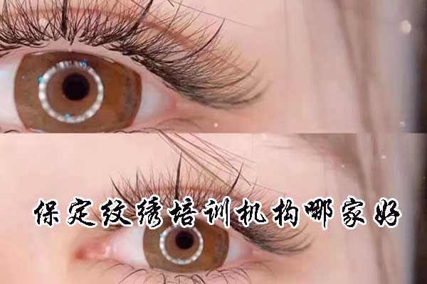 保定纹绣培训机构哪家好？学费多少钱？