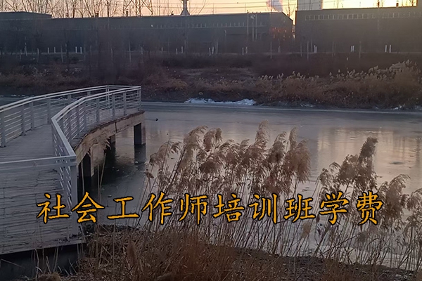 龙岩社会工作师培训班学费多少