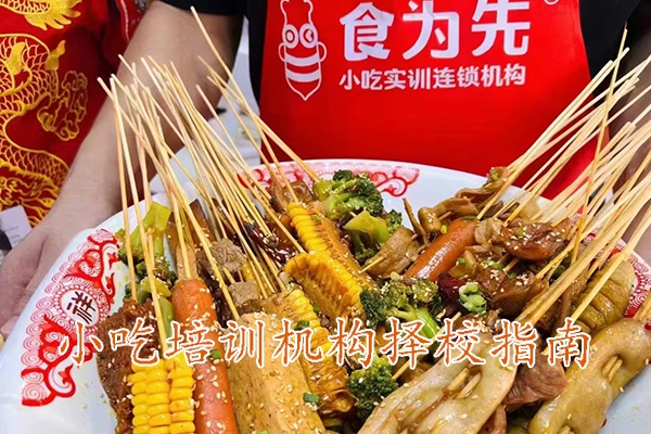 东莞哪家小吃培训机构正规