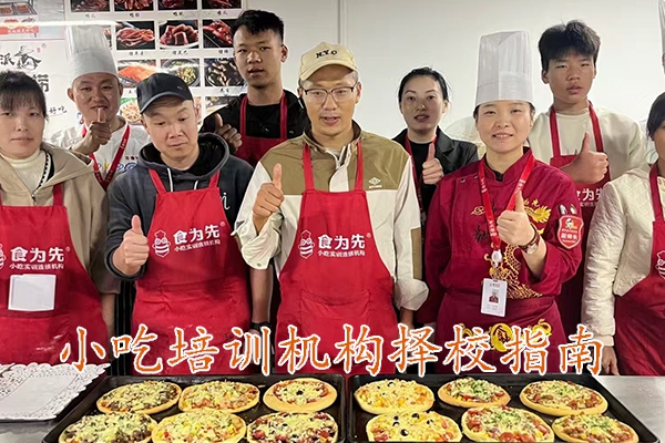 清远小吃培训机构择校指南