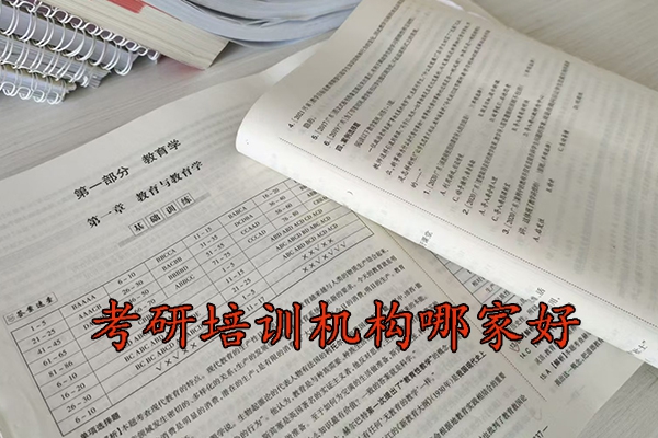 南通考研培训机构哪家好
