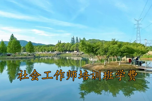 秦皇岛社会工作师培训班报名条件