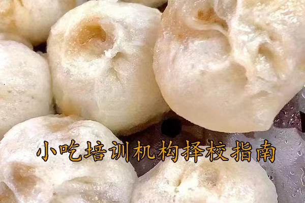 珠海小吃培训机构择校指南
