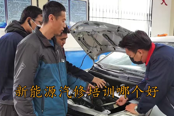衡水新能源汽修培训哪里学比较好
