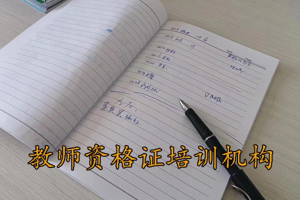 山西教师资格证培训班学费多少钱