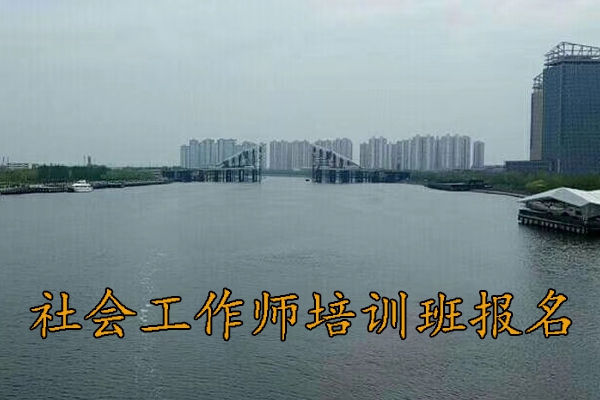 南平社会工作师培训机构排名