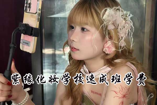 重庆化妆速成班学费多少钱