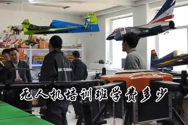 优路教育无人机培训班学费多少