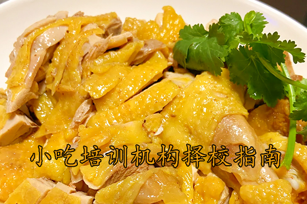 宁波小吃培训机构择校指南