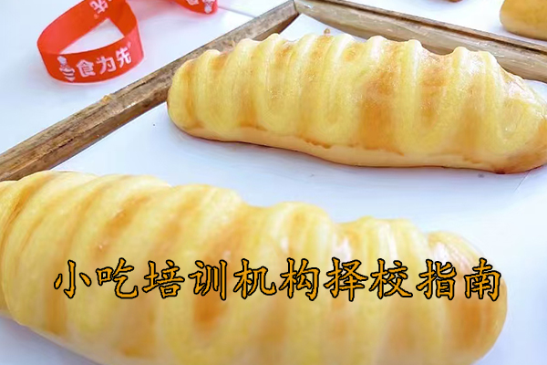 义乌小吃培训学校哪家靠谱